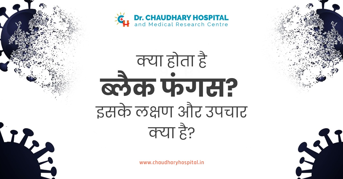 क्या होता है ब्लैक फंगस? इसके लक्षण और उपचार क्या है?