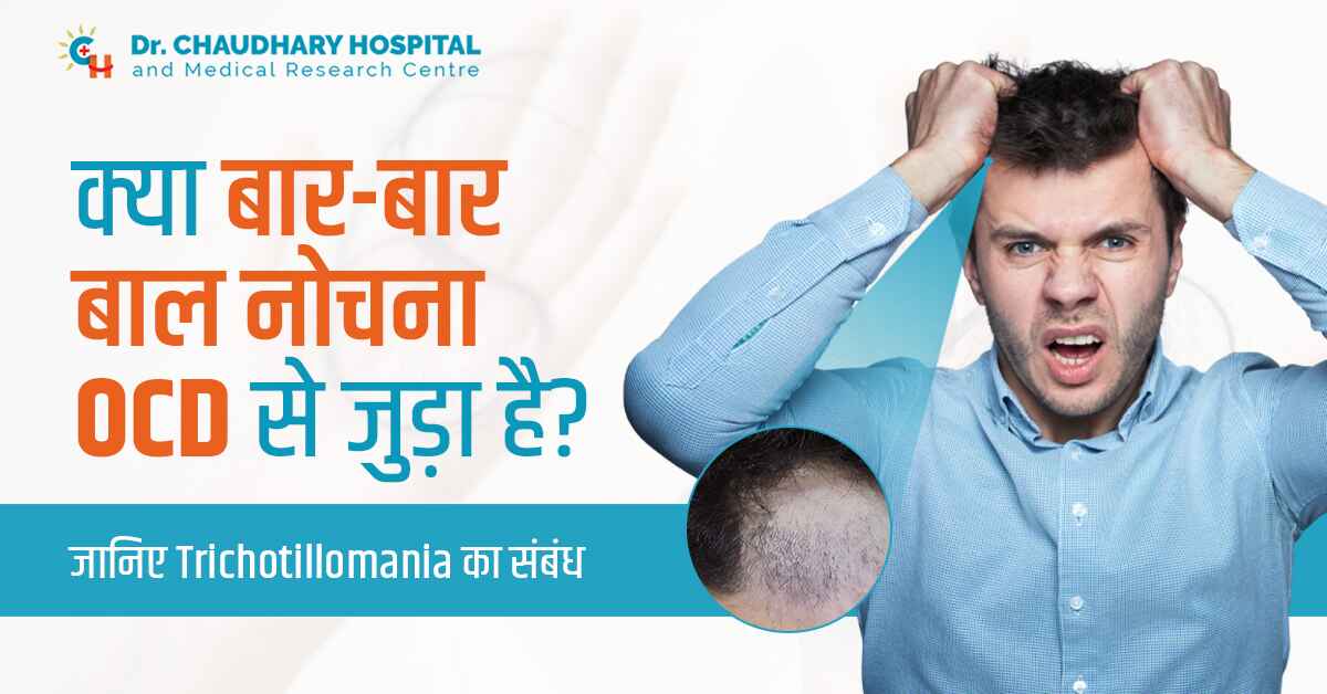 बार-बार-बाल-नोचना-OCD-या-Trichotillomania