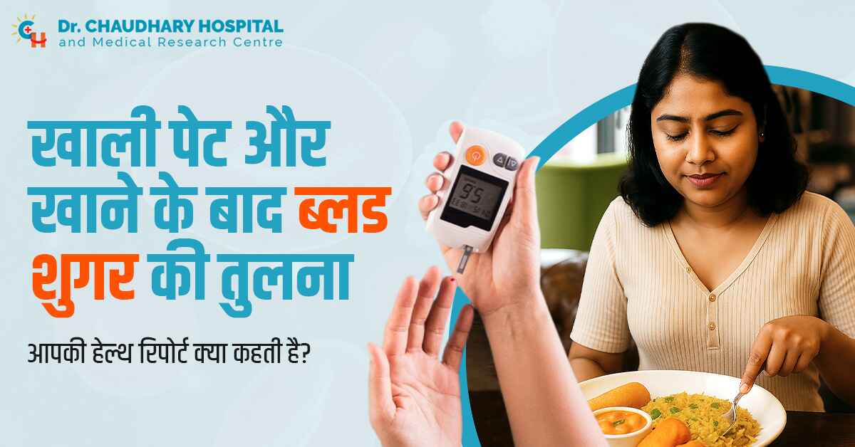 खाली पेट और खाने के बाद ब्लड शुगर की तुलना: आपकी हेल्थ रिपोर्ट क्या कहती है?