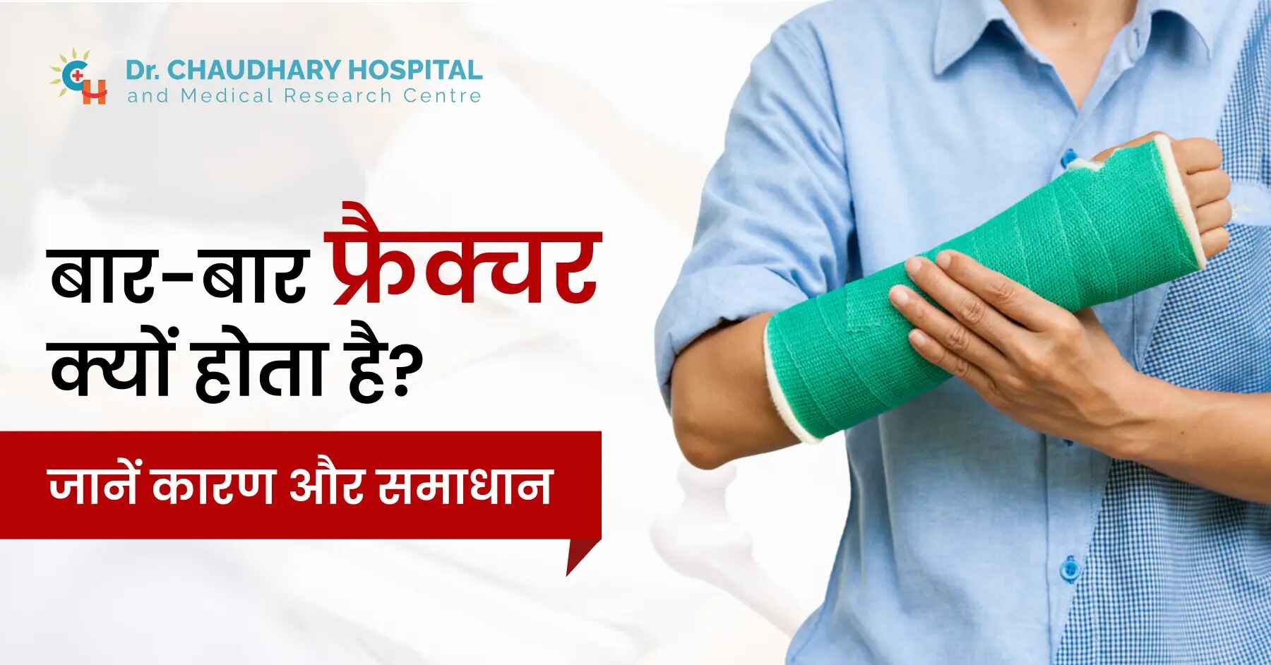बार-बार फ्रैक्चर क्यों होता है? जानें कारण और समाधान?