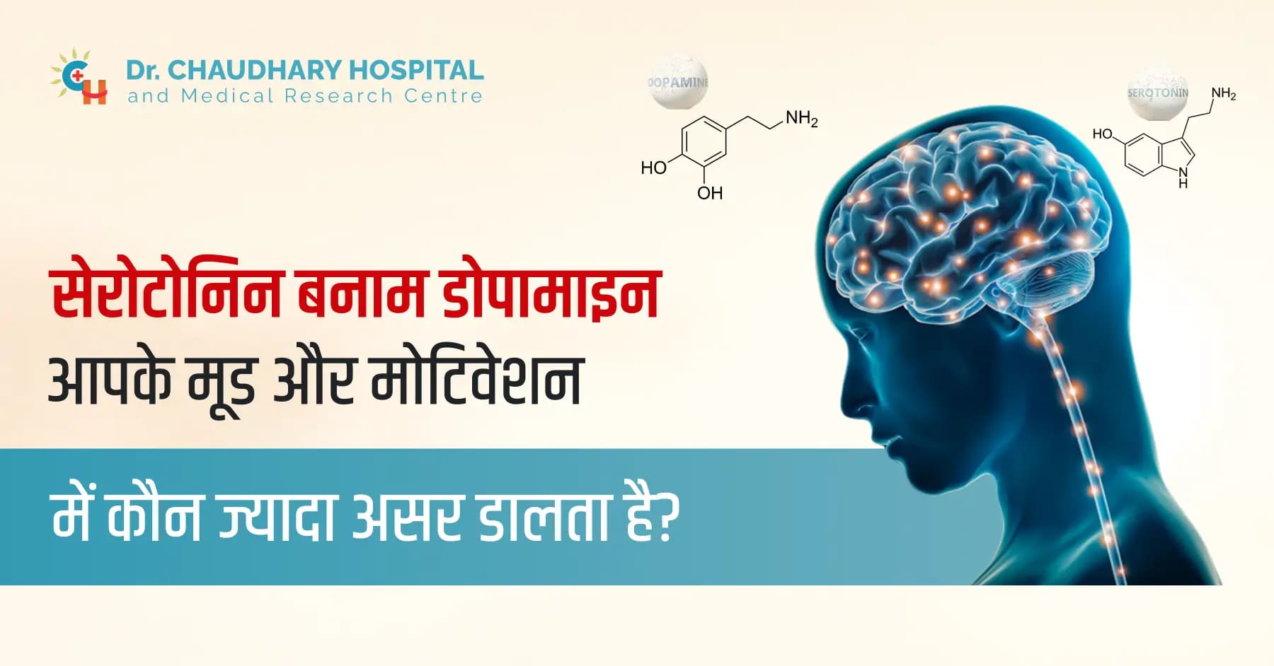 Serotonin aur Dopamine