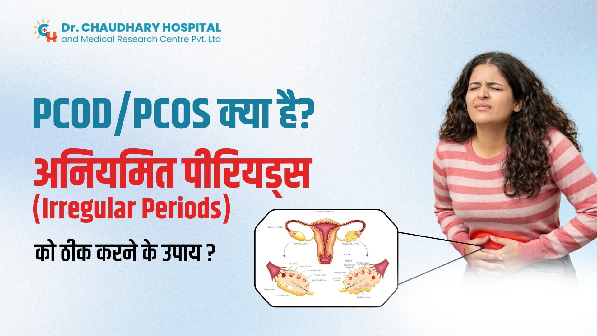 PCOD/PCOS क्या है? अनियमित पीरियड्स (Irregular Periods) को ठीक करने के उपाय