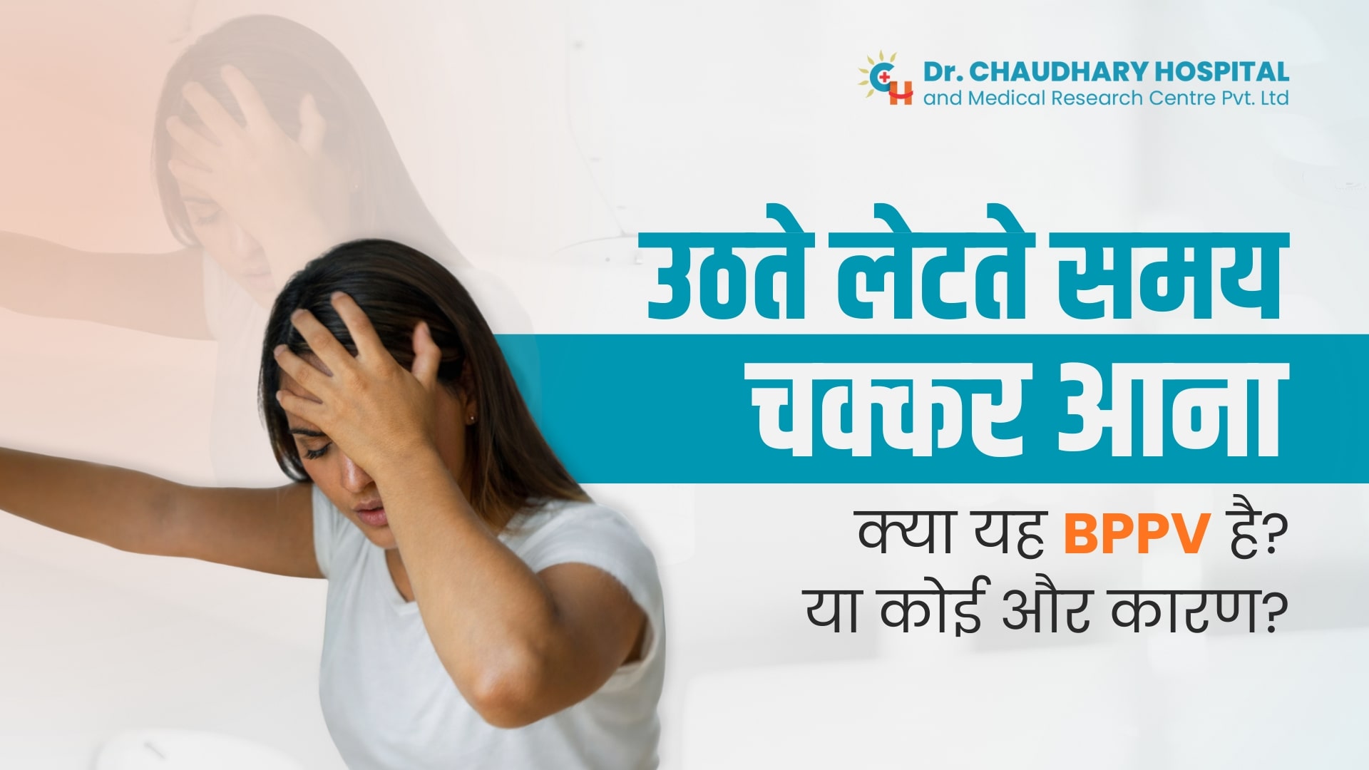 उठते-लेटते समय चक्कर आना: क्या यह BPPV है या कोई और कारण?