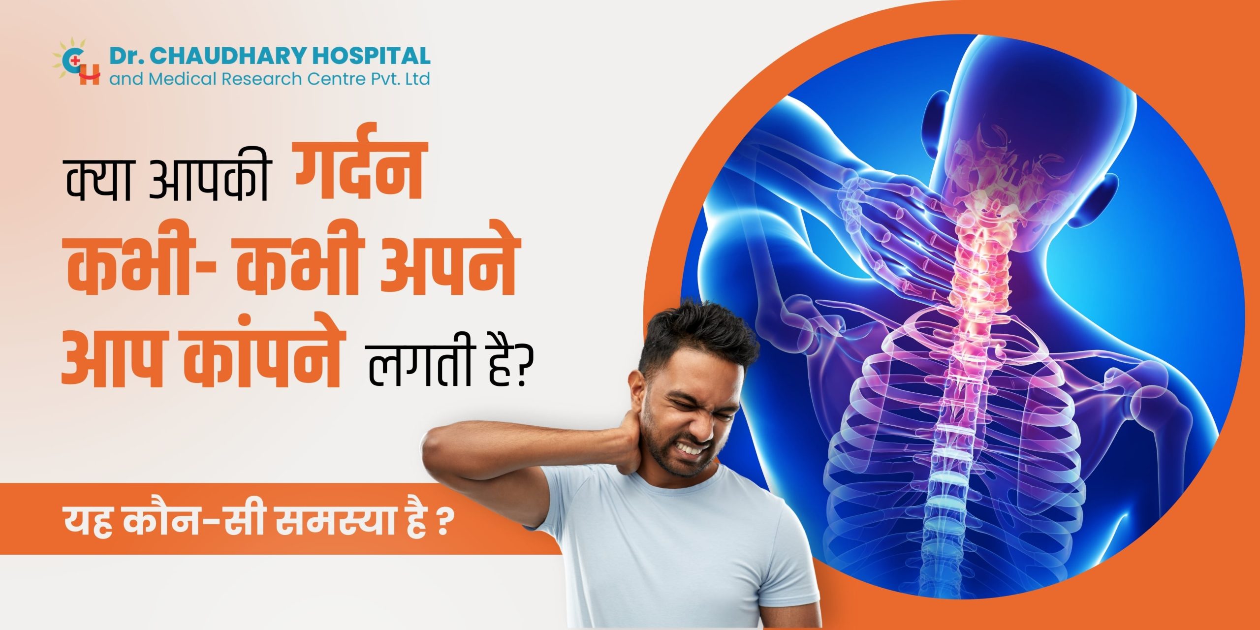 क्या आपकी गर्दन कभी-कभी अपने-आप कांपने लगती है? यह कौन-सी समस्या है?