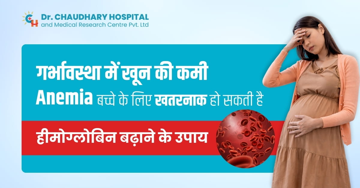 गर्भावस्था में खून की कमी (Anemia) बच्चे के लिए खतरनाक हो सकती है: हीमोग्लोबिन बढ़ाने के उपाय