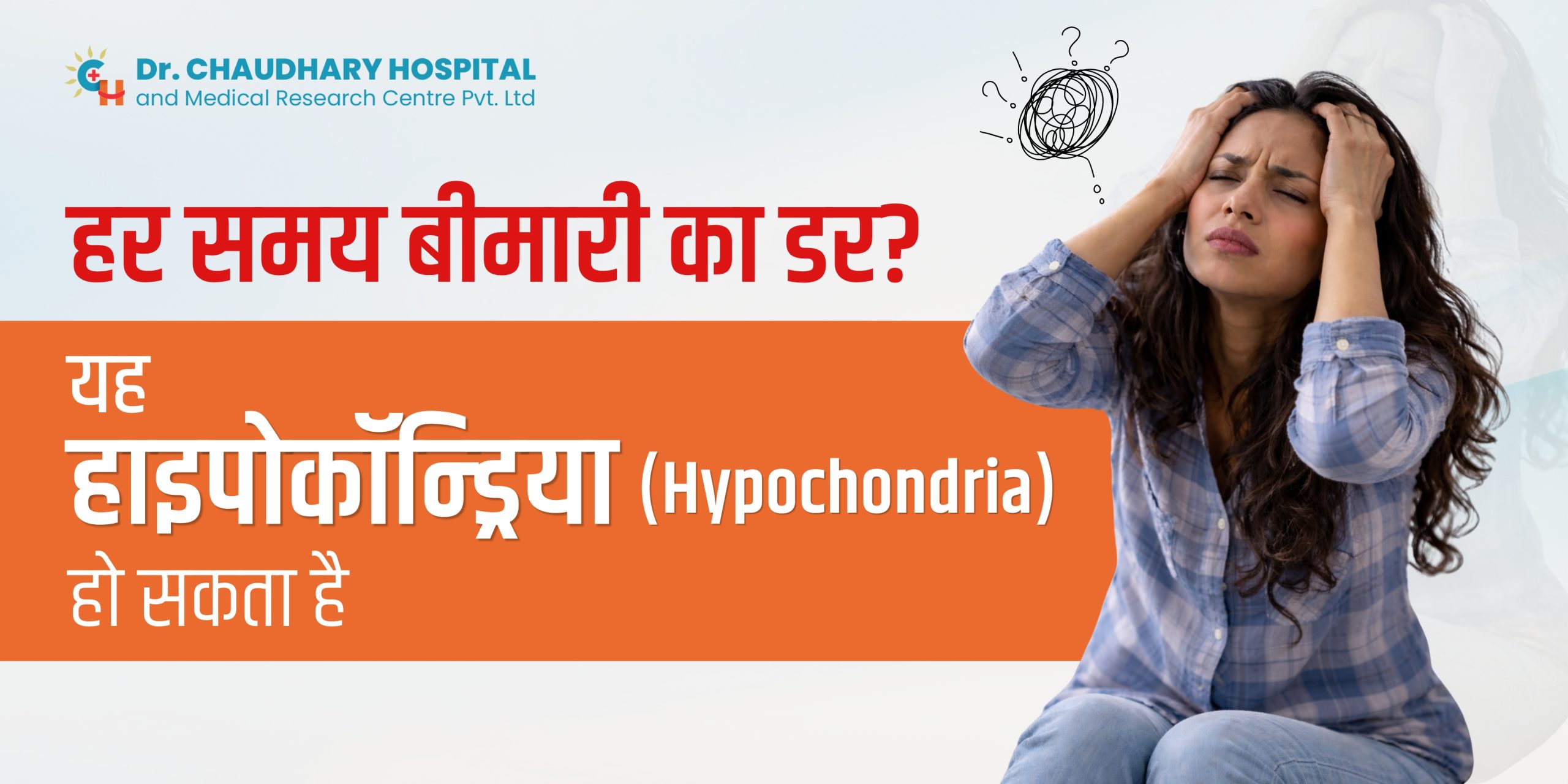 हर समय बीमारी का डर? यह हाइपोकॉन्ड्रिया (Hypochondria) हो सकता है