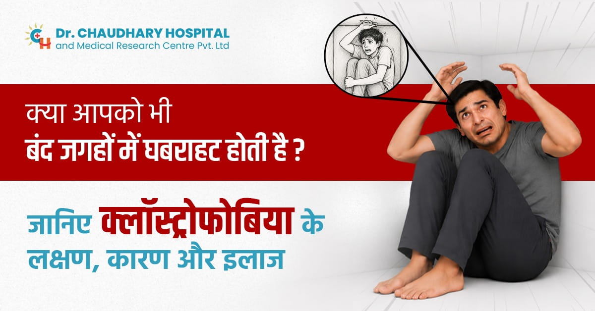 बंद जगहों से डर क्यों लगता है? क्लॉस्ट्रोफोबिया की पूरी जानकारी