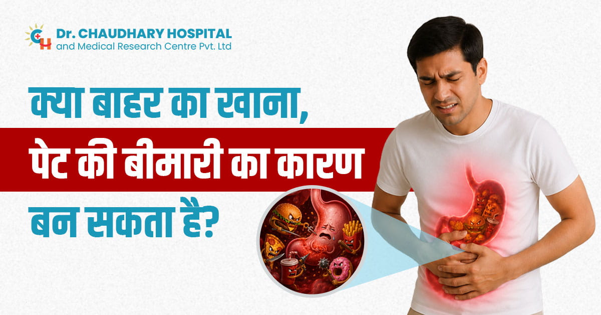 क्या बाहर का खाना पेट की बीमारी का कारण बन सकता है?