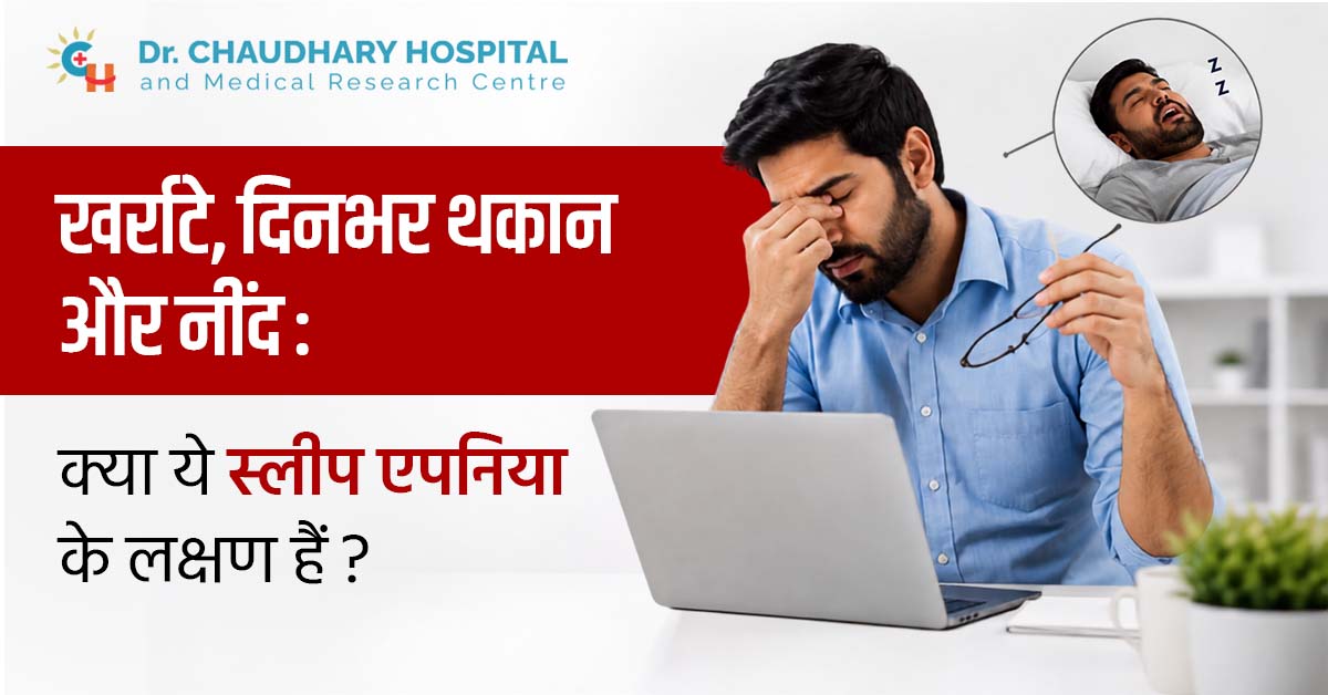 खर्राटे, दिनभर थकान और नींद: क्या ये स्लीप एपनिया के लक्षण हैं?