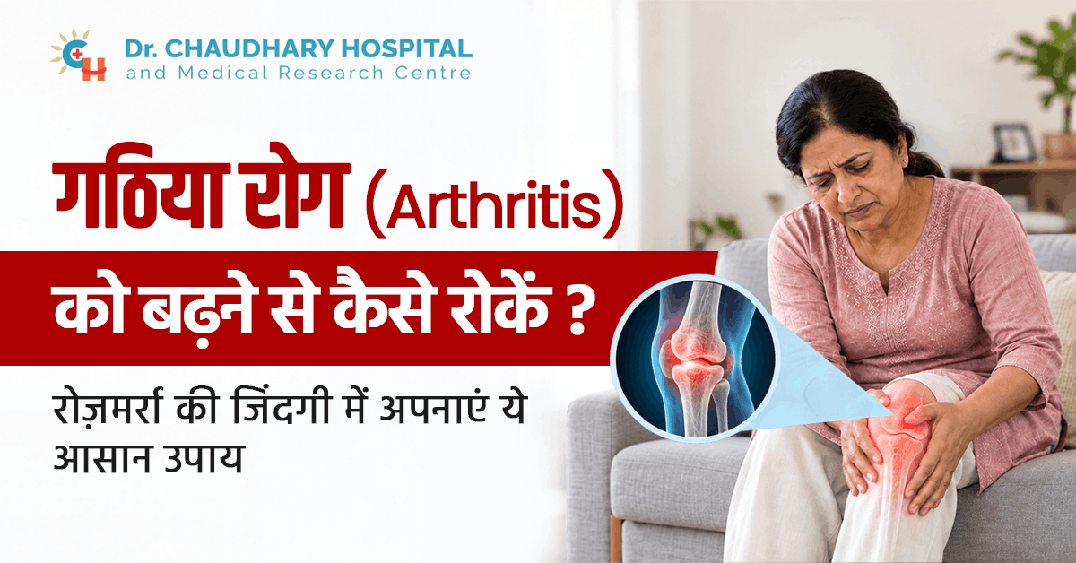 गठिया रोग (Arthritis) को बढ़ने से कैसे रोकें? रोज़मर्रा की जिंदगी में अपनाएं ये आसान उपाय
